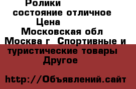 Ролики ultra wheels-состояние отличное › Цена ­ 3 500 - Московская обл., Москва г. Спортивные и туристические товары » Другое   